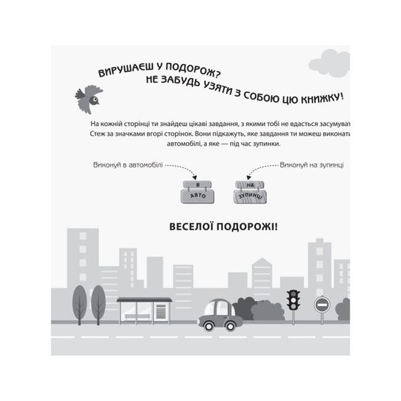 Игры в дорогу: В автомобиле Ранок 932002 на украинском языке | Зображення 6