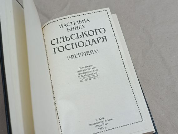Настільна книга сільського господаря (фермера) М. Я. Молоцький, О. Г. Денисенко, В. В. Юрчишин 1995 | Зображення 9
