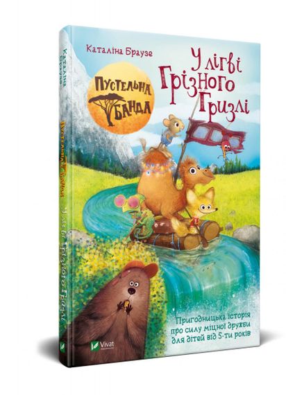 Книга «Пустельна банда. У лiгвi Грiзного Гризлi»