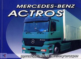 Книга:  Mercedes Benz Actros Інструкція з експлуатації та технічного обслуговування.