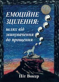 Емоційне зцілення: шлях від звинувачення до прощення - Піт Вокер