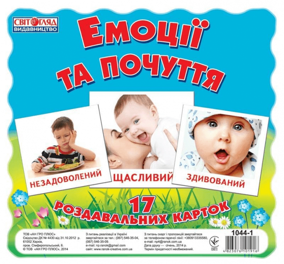 Дитячі розвиваючі картки "Емоції і почуття" 16106012, 17 карток в наборі