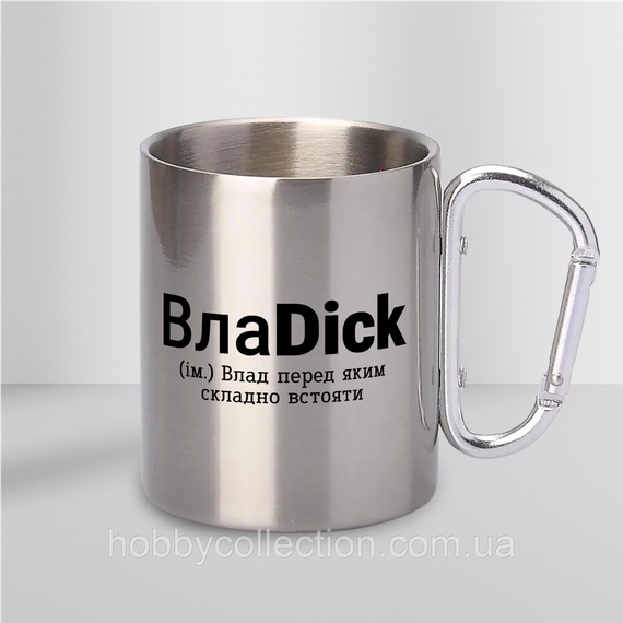 Кружка металева з карабіном "ВлаDick" 300 мл Срібляста | Зображення 1