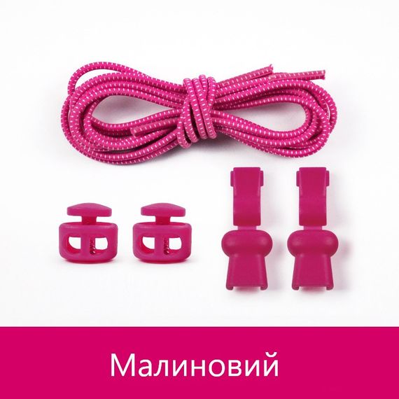 Еластичні гумові шнурки із фіксатором для взуття/кросівок Малиновий SHP08