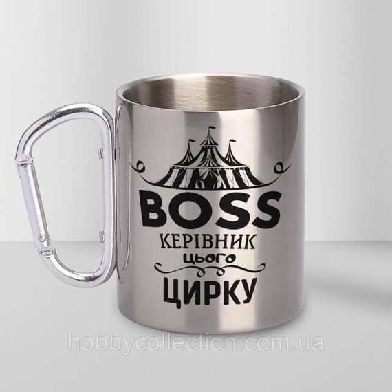 Кружка металева з карабіном "Керівник цього цирку" 300 мл Срібляста