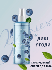 Парфумированный спрей для тела Farmasi Дикие Ягоды 225 мл