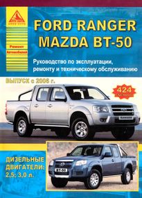 Ford Ranger / Mazda BT-50. Посібник з ремонту й експлуатації. Арго