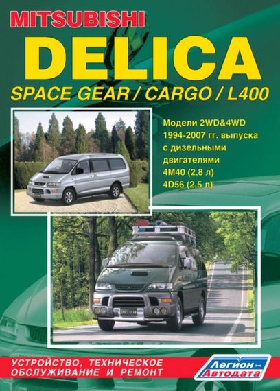 Mitsubishi Delica/L400 дизель. Посібник з ремонту й експлуатації. Книга