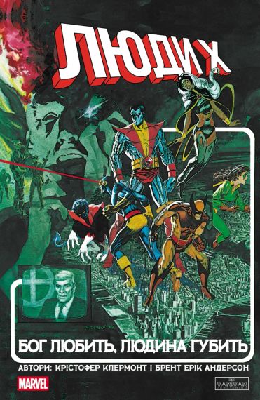 Комікс Marvel Люди Х: Бог любить, людина губить