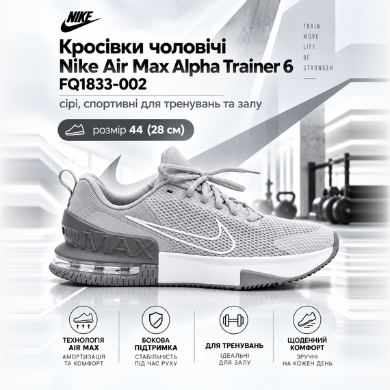 Кроссовки мужские Nike Air Max Alpha Trainer 6 FQ1833-002 серые, спортивные для тренировок и зала, размер 44 (28 см) | Зображення 4