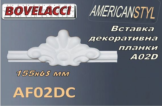 Декоративна вставка до стіновой планки молдингу BOVELACCY AMERICANSTYL AA02LP, дюропласт ( HIPS