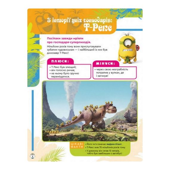 Книга творчих розваг Міньйони У пошуках нового господаря 1373005 з постерами | Зображення 1