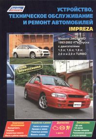 Subaru Impreza. Посібник з ремонту й експлуатації. Книга