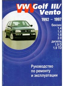 Volkswagen Golf III / Vento. Посібник з ремонту й експлуатації. Книга