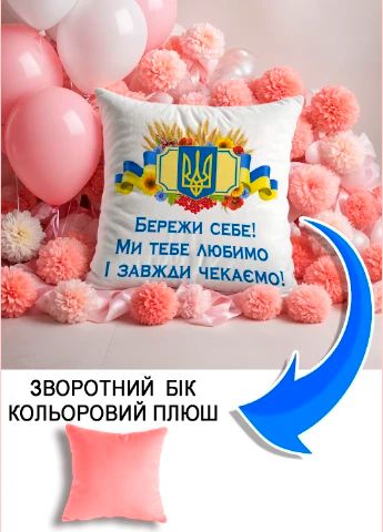 Подушка плюшева Мерч Крафт Дизайн з принтом Бережи себе захиснику рожевий плюш квадратна 33х33 см