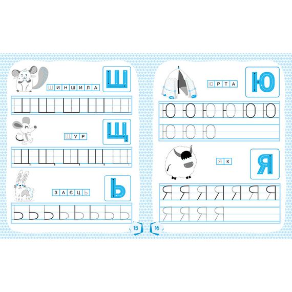 Готовимся к школе Прописи Учим буквы 822005, 16 страниц | Зображення 2