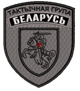 Шеврон Тактичная група Беларусь