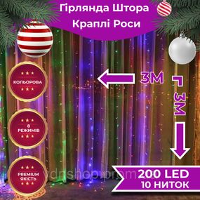 Гирлянда штора светодиодная GarlandoPro 200LED Роса 3х3м 8 режимов 10 нитей гирлянда роса на ёлке 173305ML