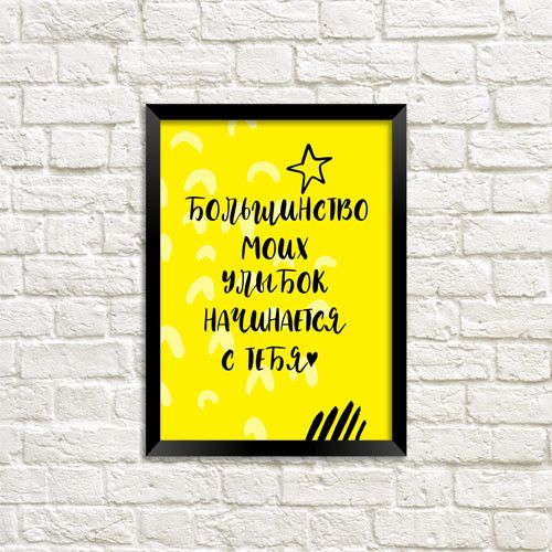Постер у рамці Большинство моих улыбок начинается с тебя A5 (MT5_19L008_RUS)