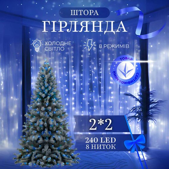 Гирлянда штора 2х2 м 240 LED светодиодная медный провод 8 нитей Синий ZWM2240LEDBL
