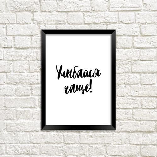 Постер у рамці Улыбайся чаще! A4 (MT4_18A007)
