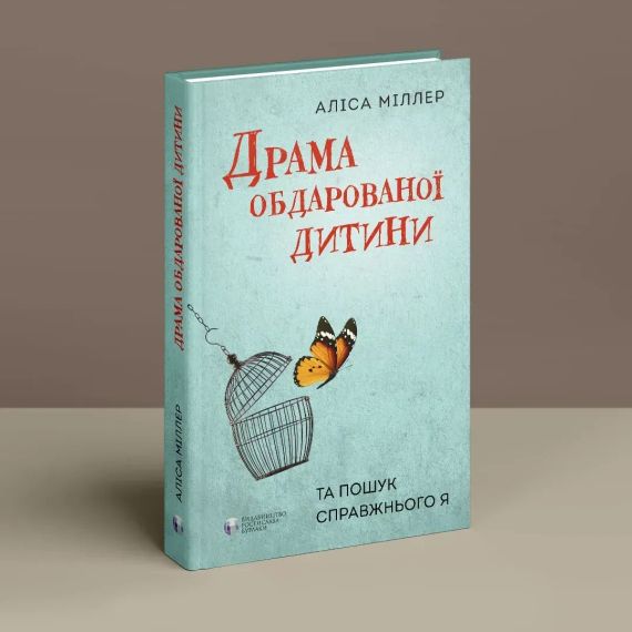 Драма одаренного ребенка и поиск настоящего Я. Алиса Миллер