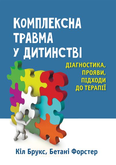 Комплексна травма у дитинстві: діагностика, прояви, підходи до терапії - Кіл Брукс