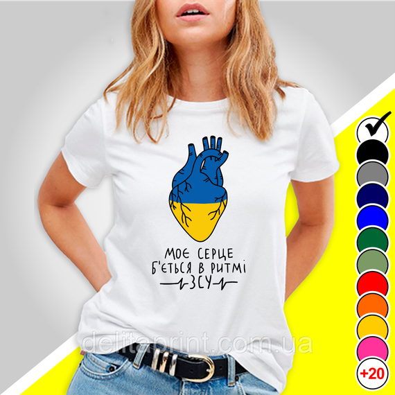 Футболка з принтом "Моє сердце б'ється в ритмі ЗСУ" патріотичні | Зображення 1