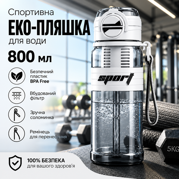 Спортивная эко-бутылка для воды 800 мл (BPA Free) с фильтром, соломинкой и ремешком Белая