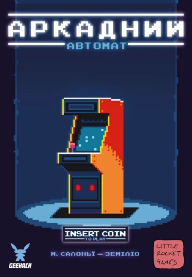 Настільна гра Аркадний автомат (Insert Coin to play)