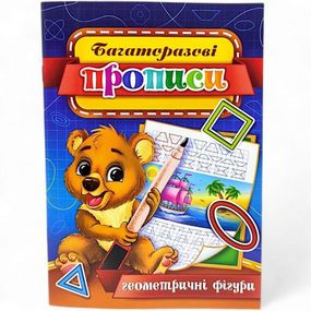 Многократные прописи "Геометрические фигуры" (укр) 06U