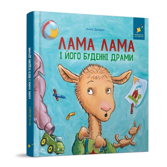 Дитяча книжка "Лама Лама та його буденні драми" 318895