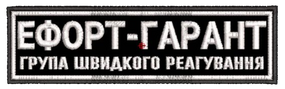 Шеврон Ефорт-Гарант Група швидкого реагування