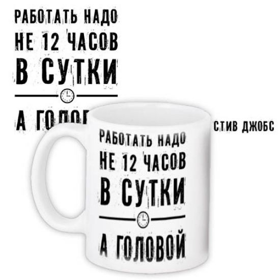 Чашка Працювати треба головою