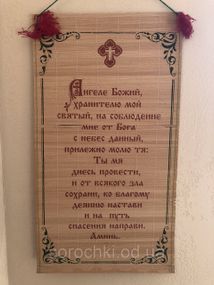 Оберег, панно натне з молитвою, соломка, ручна робота (50x28) ангелу хоронителю
