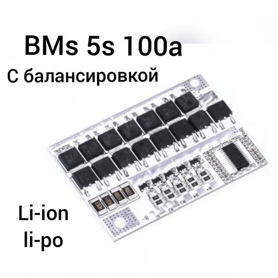 BMS 5S контроллер 100A 21В с балансировкой