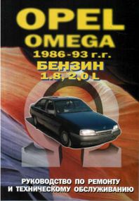 Opel Omega A. Посібник з ремонту й експлуатації. Книга