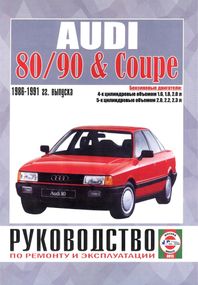 Audi 80 / Audi 90 1986-1991. Посібник з ремонту й експлуатації. Книга