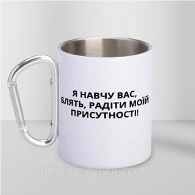 Кружка металева з карабіном "Я навчу вас блять радіти" 300 мл Біла