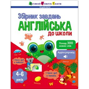 Обучающий сборник заданий "Английский в школу" 19111, 80 страниц