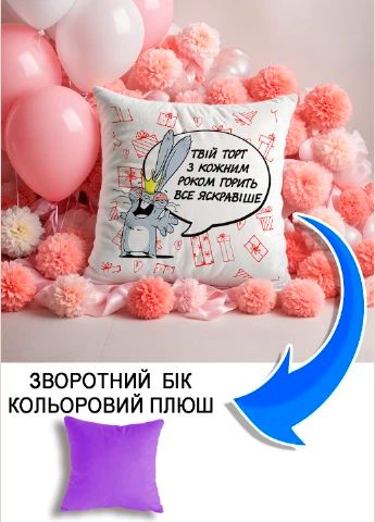 Подушка плюшева Мерч Крафт Дизайн з принтом Твій торт горить яскравіше бузковий плюш квадратна 33х33 см