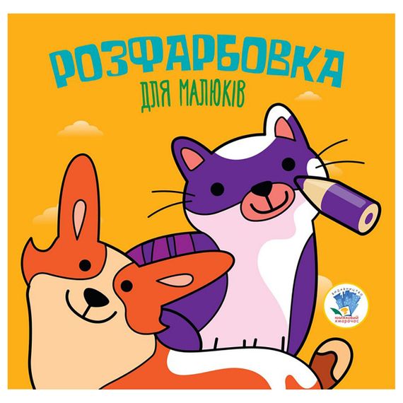 Дитяча збірка книжок "Тваринки" Книжковий Хмарочос 379549 формат 23х24 см | Зображення 1