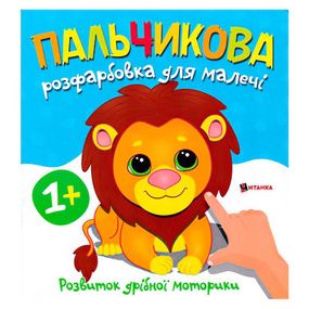 Пальчикове розмальовка "Левеня" Читанка (9786175560396)