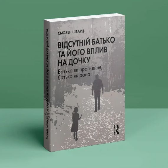 Відсутній батько та його вплив на дочку. Батько як прагнення, батько як рана. Сьюзен Шварц | Зображення 2