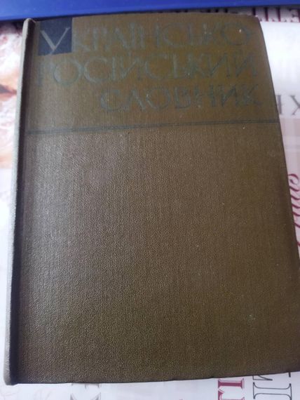 Ільїн, Дорошенко "Українсько-російський словник" 1964 НАУКОВА ДУМКА