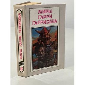 Миры Гарри Гаррисона. Том 05
