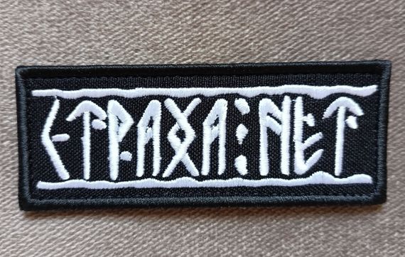 Шеврон "СТРАХА НЕТ"