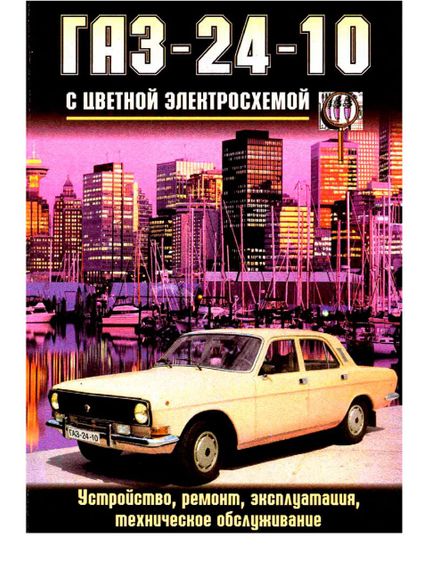 «Волга» ГАЗ 24-10. Руководство по ремонту и эксплуатации.