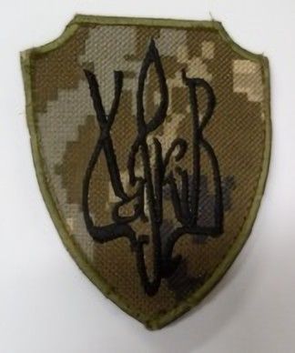 Шеврони  Щиток "Харків" піксель з вишивкою