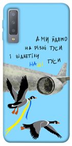 Чохол IBANAN Відлетіли наші гуси для Samsung A750 Galaxy A7 (2018)